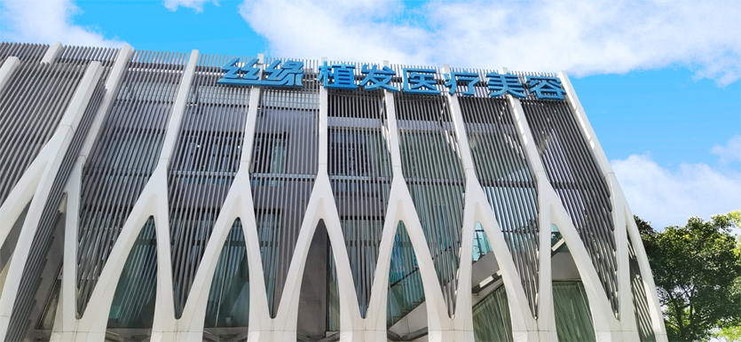 絲緣植發醫療美容門楣